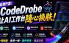 免费开源的CodeDrobe，让AI工作台随心换肤，支持Codex、WorkBuddy等，免费且本地运行！