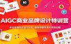 AIGC商业品牌设计特训营：多元风格标志设计方法，插画海报包装AI高效出图