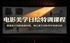 电影美学日绘特训课程：跟着影片拆解画面构图，每日速写训练夯实绘画功底