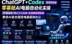 ChatGPT+Codex实战应用课｜零基础AI电脑自动化实操，环境搭建+核心三大实战+全场景应用拓展，教会AI自主操控电脑高效办公