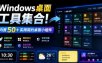 Windows桌面工具集合！内置50+实用简约桌面小组件，含截图、录屏、翻译、天气等，多秘工具箱