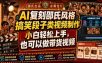 AI复刻邵氏风格搞笑段子类视频制作，小白轻松上手，也可以做带货视频