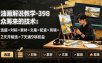 油画解说教学-398众筹来的技术-刯新：选题×对标×素材×文案×配音×剪辑×2天开精选×7天通9项权益