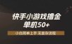 快手小游戏撸金 单机日赚 50，零基础可做，支持单人矩阵放大