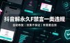 抖音解永久F禁言一类违规（自助恢复），不保证百分百，有需要自测