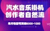 汽水音乐挂G项目，独家新技术新玩法，创作者激励自然流，轻松月创6k-1W【揭秘】