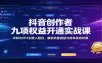 抖音创作者九项权益开通实战课：详解伙伴计划准入路径，解锁流量激励与商单扶持权限