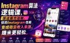 Instagram算法逻辑课，按这套方法做，你的Instagram也能变成稳定收入来源，賺米更轻松【原创双语字幕】