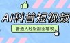 零成本AI科普短视频实操教程！批量日产多重收益普通人轻松副业增收月入万元