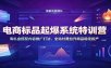 电商标品起爆系统特训营：淘礼金搭配内容推广打法，全站付费拉升商品稳定投产