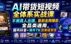 AI带货短视频全体系实战课，不用真人出镜，复刻全网爆款、全品类通用，国内抖音+海外TK双赛道变现