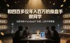 和四百多位年入百万的操盘手做同学——这套电商+Facebook广告课，让你不再靠猜【原创双语字幕】