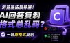 你的AI回答内容复制格式总乱码？完美一键保留原格式复制，办公宝藏浏览器插件Copy With Format