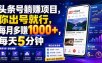 头条号躺賺项目，你出号就行，每月多賺1000+，每天5分钟，坐等分米【揭秘】