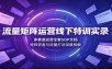 流量矩阵运营线下特训实录：多赛道运营全套SOP文档，矩阵获客与流量打法深度拆解