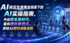 AI搞定生意商业场景下的AI实操指南，开启新生意时代，重构增长新范式，解锁AI时代决胜法则【文档】