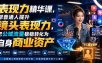 表现力精华课，帮普通人提升镜头表现力，把公域流量稳稳转化为自身商业资产