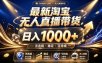 拒绝死工资！最新淘宝无人直播带货日入1k+，无违规·稳定·可持续，让你睡觉都在进账【揭秘】