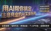 用AI帮你搞定，生意商业的AI实操指南，开启新生意时代，重构增长新范式，解锁AI时代决胜法则