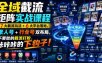 全域截流矩阵实战课程｜7大截流玩法+6大平台落地，素人号+行业号双布局，不要脸的截流打粉，咔咔咔的下钩子！
