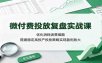 微付费投放复盘实战课：优化消耗浪费难题，搭建稳定高投产投放策略实现盈利放大