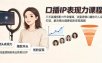 口播IP表现力课程｜三天直播搭配11节录播课，流量逻辑口播技巧人设打造，解决镜头僵硬低粉变现难题