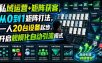 私域运营+矩阵获客，从0到1矩阵打法，一人20台设备起步，开启规模化自动引流模式！