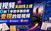 短视频实战线上课，从0到1手把手教你做能变现的短视频，零基础可学，落地起号做爆款