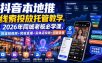 抖音本地推线索投放托管教学，2026年同城老板必学课，同城短视频+同城直播+实体店投放+问题答疑