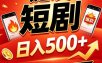 快手短剧一键发布，不用剪辑操作简单，副业日入500+。空闲时间轻松赚收益