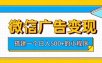 微信广告变现，轻松日入500+，搭建实用小程序，客户长期稳定使用，躺賺广告收益【揭秘】
