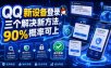 QQ新设备登录，三个解决新方法，90%概率可上