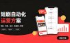 快手全自动短剧矩阵项目｜自动化分发，流量持续变现【揭秘】