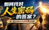 付费文章：如何找对人生密码的答案？这一篇让你比90%的大师还厉害！