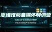 思维格局自媒体特训营：精细化字幕视觉设计教学，AI提示词批量产出优质内容