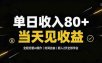单日收入80+，全程托管Ai操作，时间自由，当天见收益，新人2天全部学会！