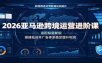 2026亚马逊跨境运营进阶课：适配标题新规，搭建低成本广告体系稳定提升利润