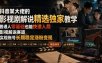 抖音某大佬的影视剧解说精选独家教学，普通人零基础也能快速入局影视解说赛道，实现账号长期稳定变现