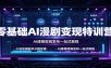 零基础AI漫剧变现特训营：小说改编剧本分镜实操，AI建模剪辑发布一站式教程