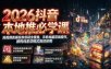 2026抖音本地推必学课｜短视频直播投放答疑全覆盖，手机电脑双端操作，团购线索双模式高效获客