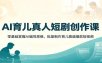 AI育儿真人短剧创作课：零基础掌握AI编导思维，批量制作育儿赛道爆款短视频