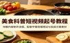 美食科普短视频起号教程：完整内容制作流程，配套字幕剪辑预设与现成文案素材