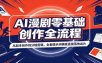 AI漫剧零基础创作全流程：从剧本创作到分镜剪辑，全套提示词模板直接落地出片