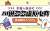 用AI辅助开一家日入500+的拼多多虚拟店，机器人全自动托管