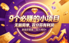 9个必赚的小项目，无脑简单，百分百有利润，副业的首选，日入500+