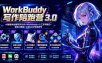 WorkBuddy写作陪跑营3.0-更新：Ai智能体创建写作Skill×WorkBuddy×人工手写模式×去除AI痕迹×头条公众号百家号