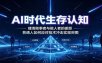 AI时代生存认知：理清做事者与做人者的差距，普通人如何应对技术冲击实现突围