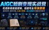 AIGC短剧变现实战营｜吃透影视底层逻辑，搭建专业导演思维，剧本创作+视听分镜+AI成片剪辑+去AI质感全链路变现教学