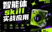 智能体skill实战应用，为寻求利用智能体进行工作提效的人打造，案例演示，纯实战课