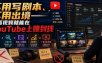 不用写剧本、不用出境——靠看视频就能在YouTube上賺到钱【原创双语字幕】